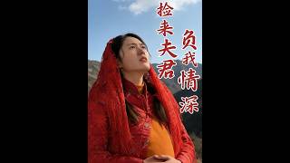 《捡来夫君，负我情深》