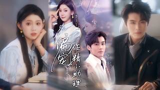 偏宠作精小助理