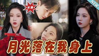 月光落在我身上：終章之戀