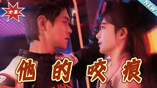 他的咬痕