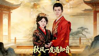 Encounter My Soulmate in Autumn Breeze