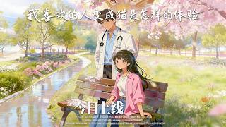 我喜歡的人變成貓是怎樣的躰騐