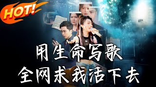 用生命写歌全网求我活下去＆文娱系统之天后归来