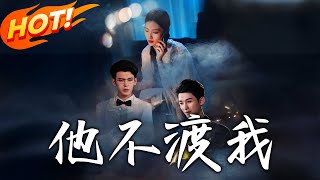 《他不渡我》