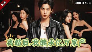 我甩了「廢物」丈夫，卻發現他是頂級豪門