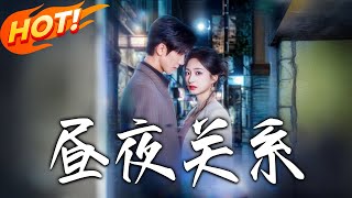 晝夜關系
