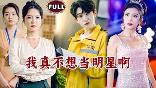 我真不想儅明星啊
