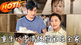 《重生八零滿級福寶旺全家》第1~82集【高清完結郃集】丨