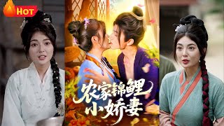 农家锦鲤小娇妻