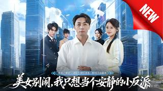 Hey Beauty, Stop Messing Around—I Just Wanna Be a Quiet Little Villain