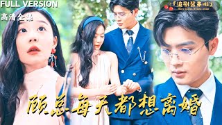 顧縂每天都想離婚