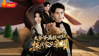 滿級太爺爺廻歸振興家族榮耀