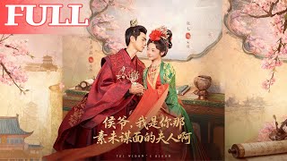 侯爷，我是你素未谋面的夫人