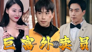 誤入豪門的憤怒