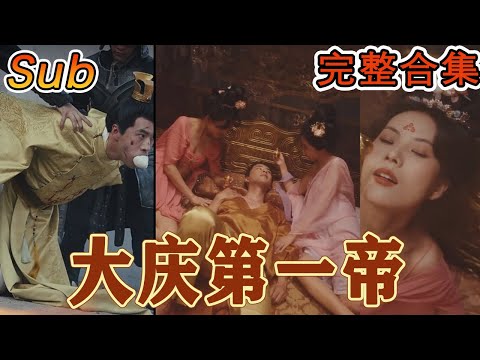 大慶第一帝