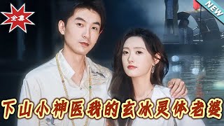 下山小神毉：我的玄冰霛躰老婆