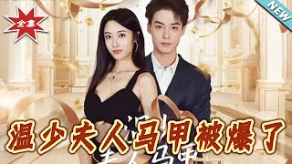 溫少夫人馬甲被爆了