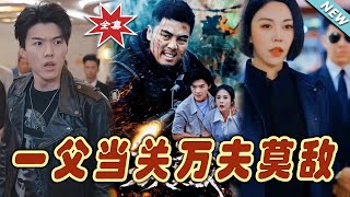 一父当关万夫莫敌：逆袭之路