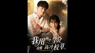 我用兩個學分攻略高冷校草