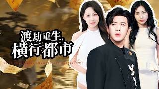 重生都市：仙医药馆横行记