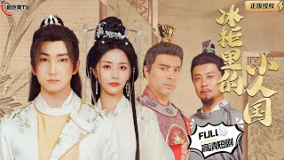 冰櫃裡的小人國