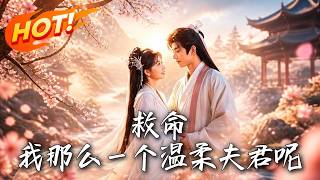 🔥恶女开局手撕极品！以为嫁了个温柔盲眼病夫，谁料竟是掌权真皇子！他撕下伪装，霸气空置后宫独宠她一人！