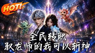 Full-Class Job Transfer: My Dragon Tamer Self Can Slay Gods