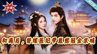 After Divorce, the Substitute Medical Princess with a Child Conquers the Capital