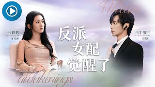 反派女配覺醒了