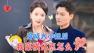 穿書成京圈大小姐：禁欲大佬的深藏情意