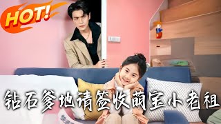 钻石爹地请签收萌宝小老祖