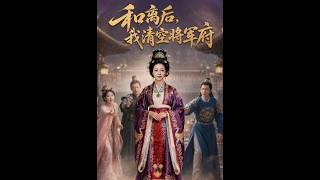 和离后，我清空将军府