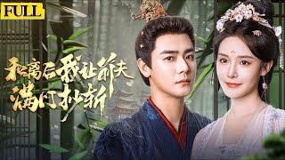 和離後我讓前夫滿門抄斬