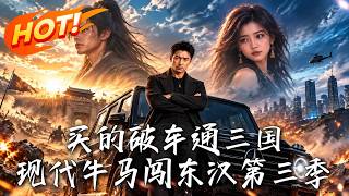 买的破车通三国，现代牛马闯东汉第三季