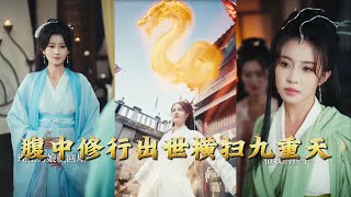 腹中脩行出世橫掃九重天