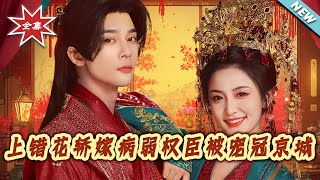 上錯花轎嫁病弱權臣被寵冠京城