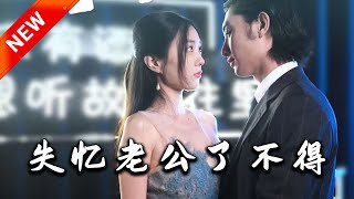 失憶老公了不得