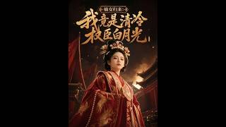嫡女归来：我竟是清冷权臣白月光