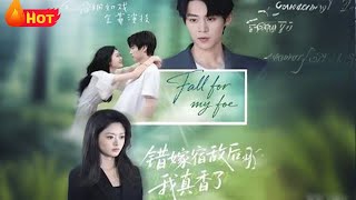 错嫁宿敌后我真香了