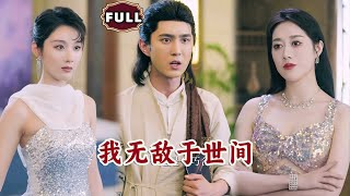 我无敌于世间