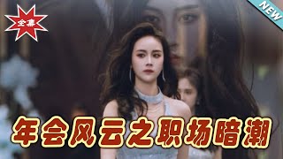 年會風雲之職場暗潮