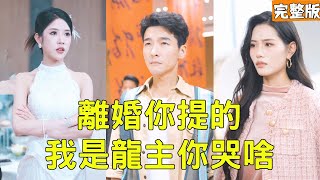 代驾丈夫竟是镇国龙主