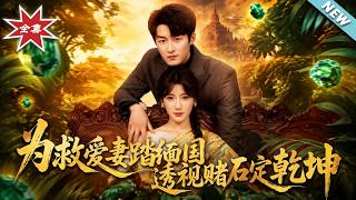 为救爱妻踏缅国：透视赌石定乾坤