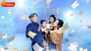 老爷子他专治不服