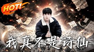 我真不是詩仙