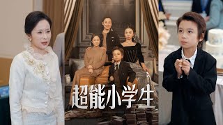 超能小學生：奇幻冒險之旅