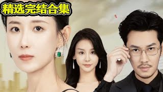 《私愛》：都市霸縂的逆襲之戀