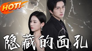 隐藏的面孔