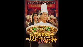 以前我是骗子但现在叫我厨神