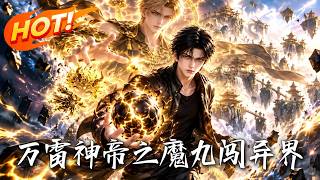 🔥觉醒F级“电源”沦为笑柄？他反手生吞神雷疯狂进化！看垫底学渣逆袭全省第一，化身雷霆法王杀穿北苍妖关